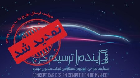مسابقه طراحی خودروی مفهومی مدیران خودرو