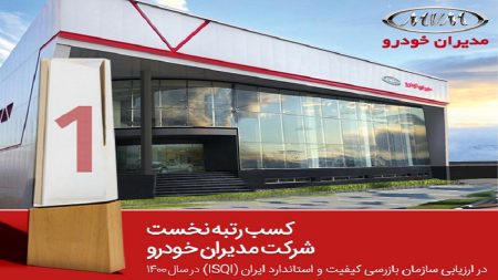 مدیران خودرو رتبه نخست ISQI بازرسی کیفیت