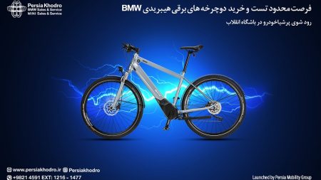 رودشو دوچرخه برقی ب ام و BMW پرشیا خودرو باشگاه انقلاب اکتیو هیبرید