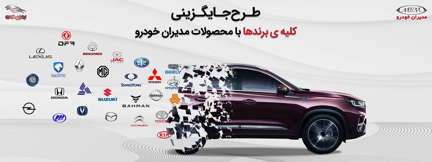 طرح جایگزینی خودروی کارکرده مدیران خودرو ایرانیان خودرو