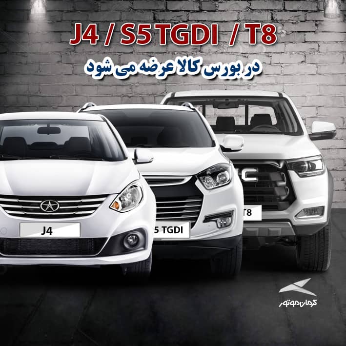 عرضه سه خودرو کی ام سی T8 جک J4 و S5 کرمان موتور در بورس کالا (2)