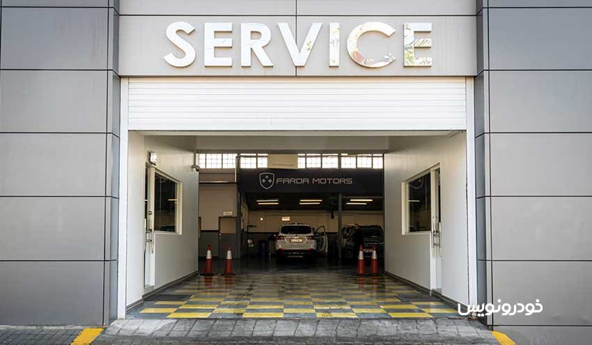 تعمیرگاه مرکزی فردا موتورز عرضه fmc t5 در بورس کالا خدمات هوم سرویس (1)