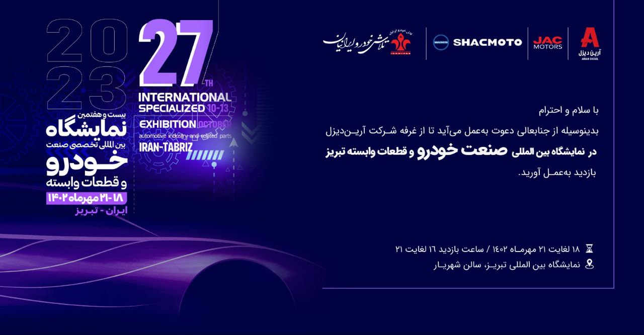 حضور آرین دیزل در نمایشگاه خودرو تبریز 1402 (2)