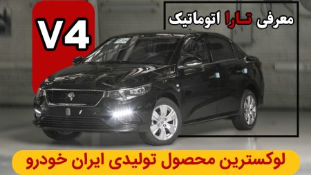 تست و بررسی تارا اتوماتیک V4 ایران خودرو تارا سال اتوماتیک Ikco tara v4 review