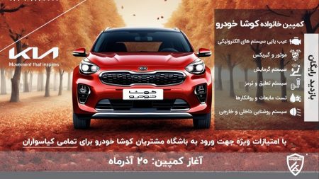 کمپین خانواده کوشا خودرو خدمات پس از فروش کیا