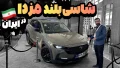 مزدا CX-50 آفتاب خودرو